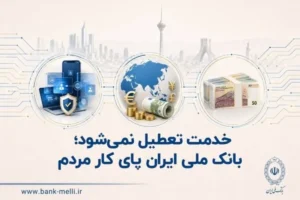 پاسخ رسمی بانک ملی ایران به شایعات تعطیلی و جزئیات خدمات فعال