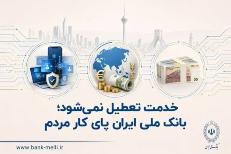 پاسخ رسمی بانک ملی ایران به شایعات تعطیلی و جزئیات خدمات فعال