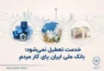 بانک ملی ایران تعطیل