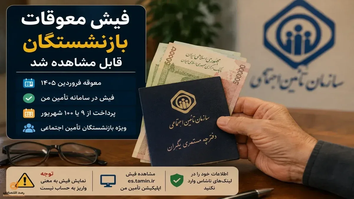 فعال شدن فیش معوقات در سامانه تأمین من - اخبار معوقات بازنشستگان تامین اجتماعی