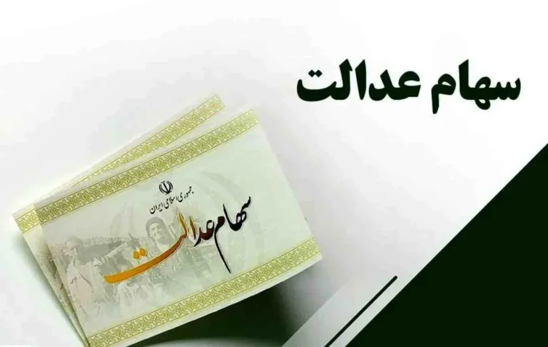 زمان واریز سود سهام عدالت ۱۴۰۵ اعلام شد | مبلغ سود چقدر خواهد بود؟