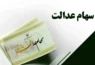 زمان واریز سود سهام عدالت ۱۴۰۵ اعلام شد | مبلغ سود چقدر خواهد بود؟