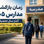 آموزش و پرورش زمان آغاز مدارس را اعلام کرد ؛ خبری از تغییر مهرماه نیست