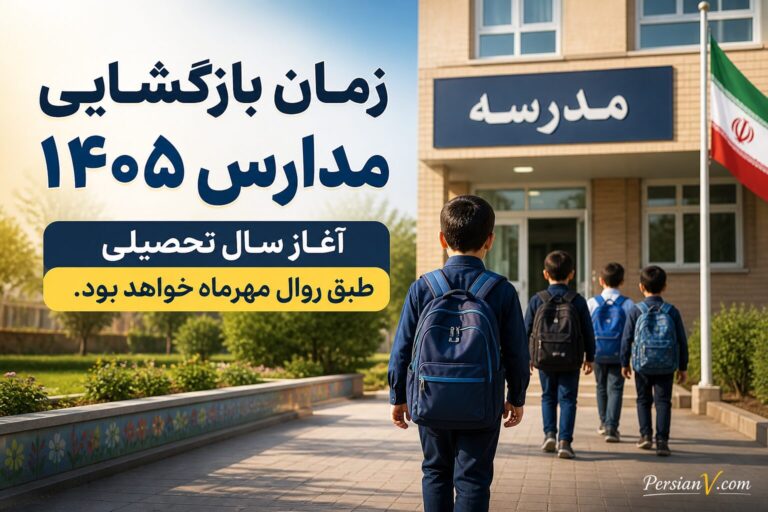 آموزش و پرورش زمان آغاز مدارس را اعلام کرد ؛ خبری از تغییر مهرماه نیست
