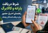 شرط دریافت یارانه و کالابرگ