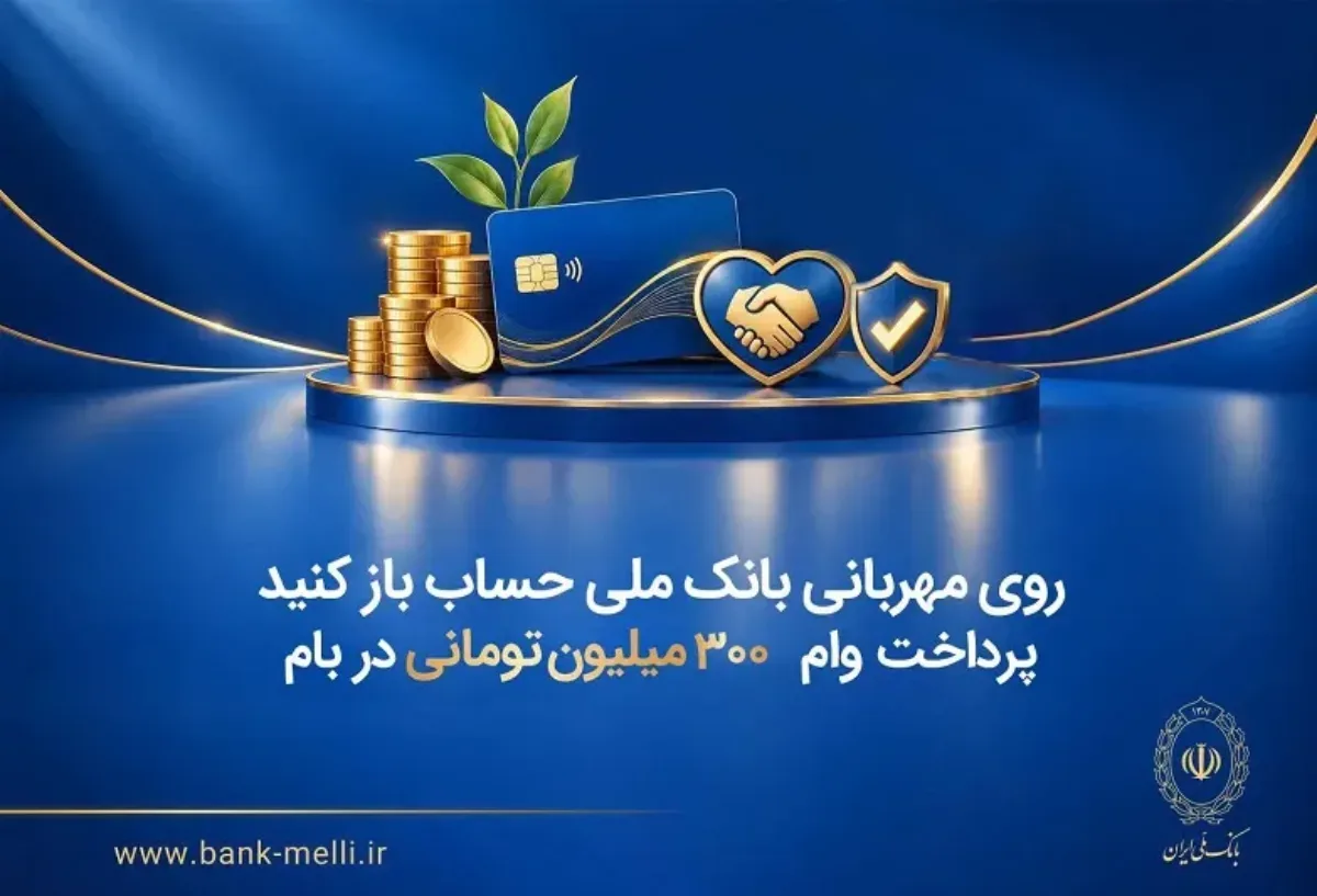 وام ۳۰۰ میلیونی بانک ملی با کارمزد صفر ؛ امتیاز آن هم قابل انتقال است