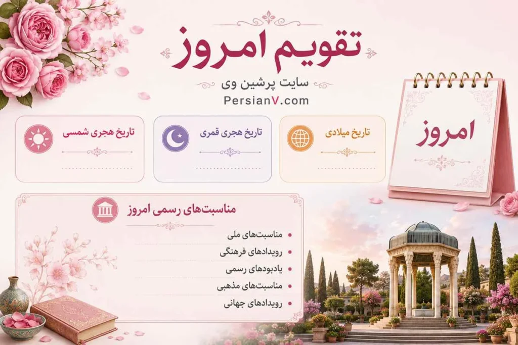 تقویم امروز پنج‌شنبه دوازدهم شهریور ۱۴۰۵