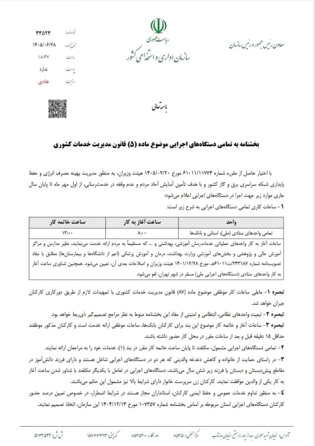 این بخشنامه با استناد به مصوبه ۲۰ اردیبهشت امسال هیات وزیران و با هدف مدیریت بهینه مصرف انرژی، حفظ پایداری شبکه سراسری برق و گاز کشور و تداوم خدمت‌رسانی بدون وقفه به مردم ابلاغ شده