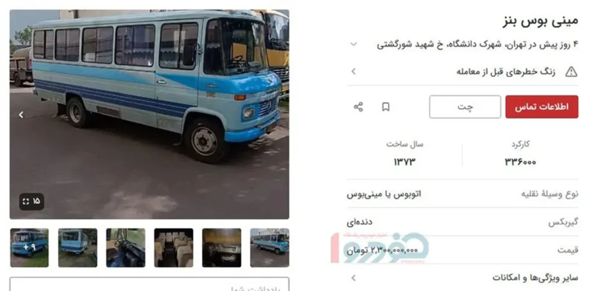 مینیبوس بنز ۳۰۹ حالا از یک وسیله نقلیه قدیمی و کاری، به خودرویی تبدیل شده که قیمت آن توجه بسیاری را به خود جلب کرده است. مینیبوس بنز ۳۰۹ حالا از یک وسیله نقلیه قدیمی و کاری، به خودرویی تبدیل شده که قیمت آن توجه بسیاری را به خود جلب کرده است.