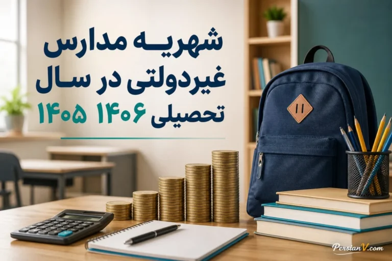 رقم‌های جدید شهریه مدارس غیردولتی ؛ خانواده‌ها این هزینه‌های اضافه را جدا حساب کنند