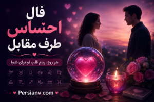 فال احساس طرف مقابل امروز