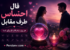 فال احساس طرف مقابل امروز