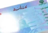 کارت هوشمند ملی