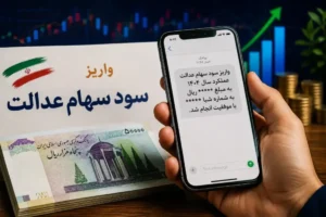 واریز سود سهام عدالت به تعویق افتاد ؛ زمان قطعی پرداخت چه زمانی است ؟