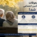 جدول واریز مابه التفاوت حقوق بازنشستگان تامین اجتماعی
