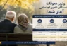 جدول واریز مابه التفاوت حقوق بازنشستگان تامین اجتماعی
