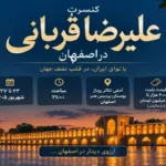 قیمت بلیت کنسرت علیرضا قربانی در اصفهان مشخص شد ؛ تکرار حاشیه نوازندگان زن؟