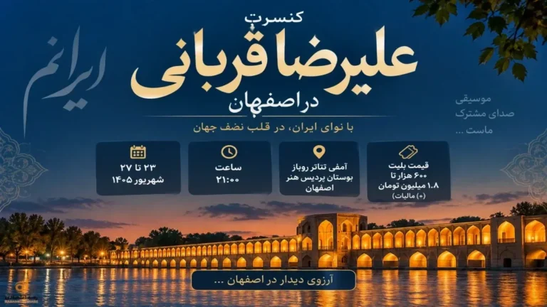 قیمت بلیت کنسرت علیرضا قربانی در اصفهان مشخص شد ؛ تکرار حاشیه نوازندگان زن؟