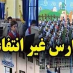 شهریه مدارس غیردولتی اعلام شد، دوره ابتدایی، متوسطه اول و دوم / رقم و جزئیات