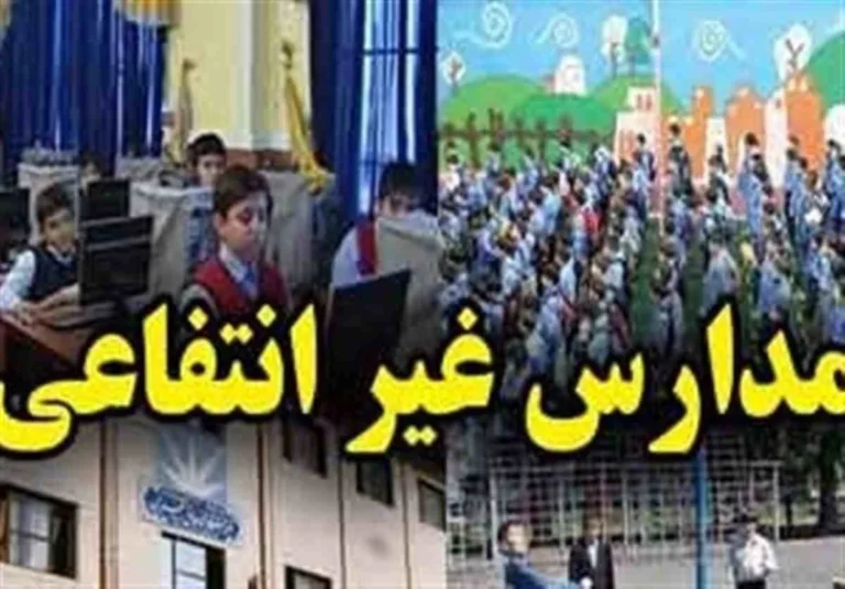 شهریه مدارس غیردولتی اعلام شد، دوره ابتدایی، متوسطه اول و دوم / رقم و جزئیات