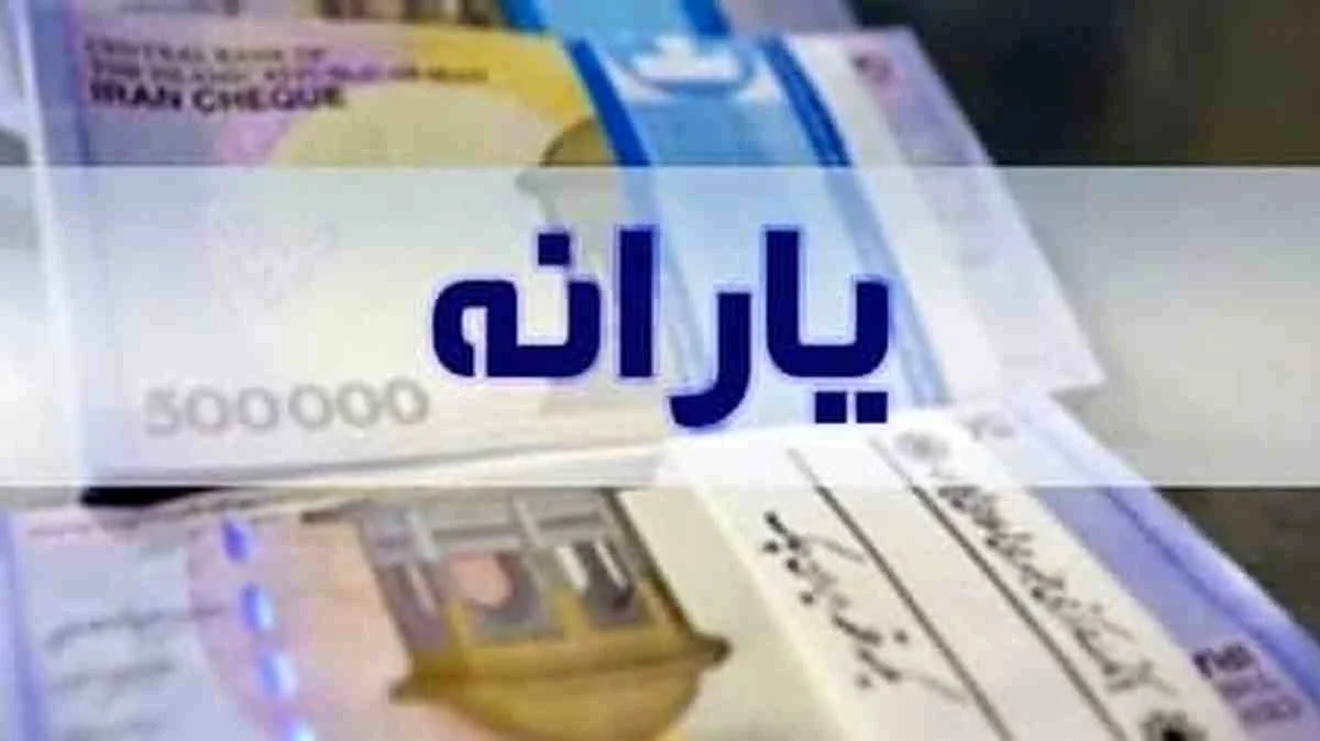یارانه جدید دولت واریز شد / مبالغ از ابتدای صبح قابل برداشت است