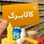 تمدید مهلت ثبت درخواست افزایش اعتبار کالابرگ