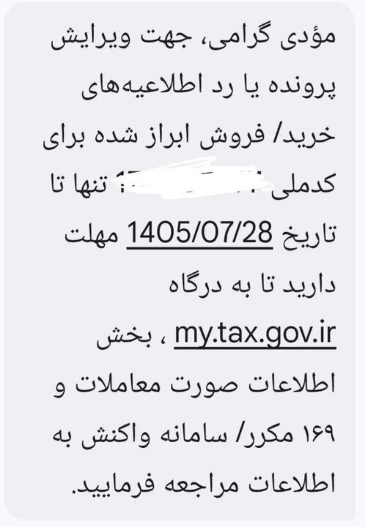 پیامک‌های جدید مالیات