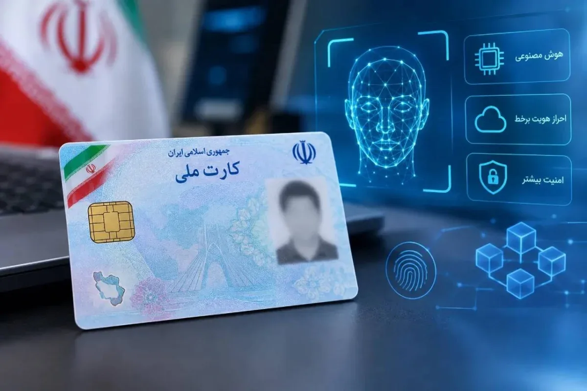 رونمایی از نسل جدید کارت ملی در بهار ۱۴۰۶ ؛ چه کسانی کارت جدید میگیرند؟