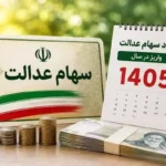 سود سهام عدالت مهر ۱۴۰۵ واریز شد؟ از کجا بفهمیم؟ ( 4 روش سریع )