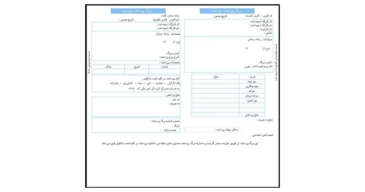 نمونه فیش حق بیمه پرداختشده در سامانه تأمین اجتماعی نمونه فیش حق بیمه تأمین اجتماعی پس از صدور برگ پرداخت و ثبت اطلاعات پرداخت