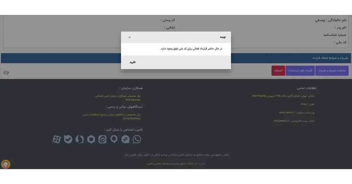 خطای نبود قرارداد فعال هنگام پرداخت حق بیمه تأمین اجتماعی نمونه پیام خطای سامانه تأمین اجتماعی هنگام درخواست پرداخت حق بیمه بدون قرارداد فعال