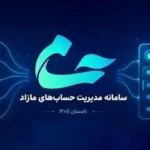 حساب بانکی اضافی دارید؟ سامانه حسام امکان بستن غیرحضوری را فراهم کرد