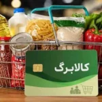 زمان واریز مرحله جدید کالابرگ اعلام شد / کدام گروه‌ها مشمول افزایش هستند؟