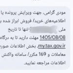پیامک مالیاتی دریافت کرده‌اید؟ سازمان امور مالیاتی توضیح داد چه باید بکنید
