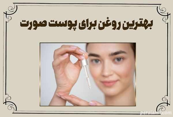 بهترین روغن ها برای پوست صورت + معرفی ۶ روغن عالی