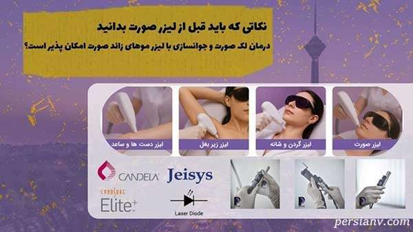 لیزر بیکینی و صورت تهران و سعادت آباد - کلینیک پامچال