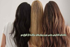 تشخیص جنس مو