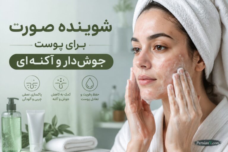 بهترین شوینده صورت برای پوست جوشدار ؛ چه ترکیباتی واقعاً کمک میکنند؟