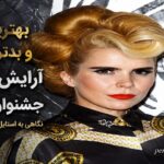 آرایش جشنواره کن
