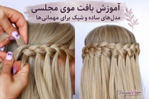 آموزش بافت موی مجلسی: مدل‌های ساده و شیک برای مهمانی‌ها