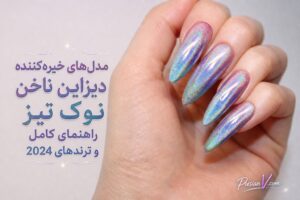 مدل‌های خیره‌کننده دیزاین ناخن نوک تیز: راهنمای کامل و ترندهای 2024