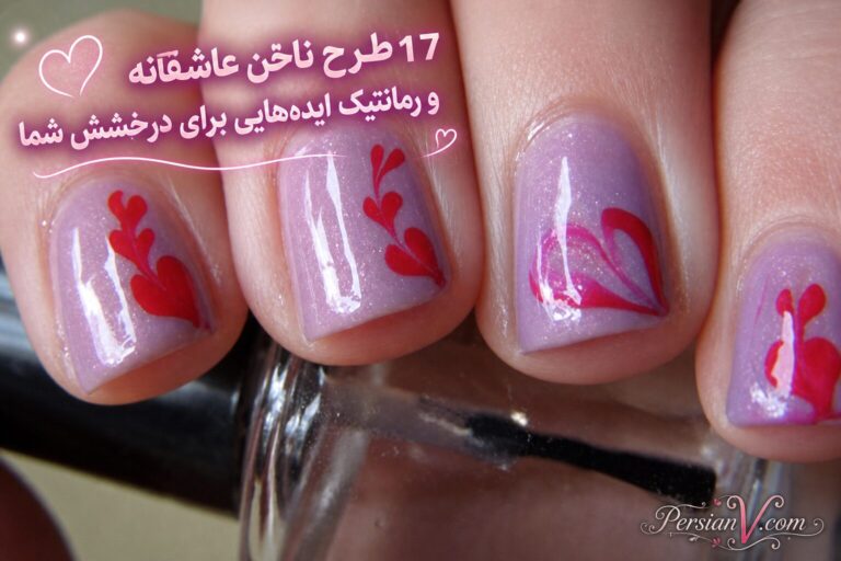 17 طرح ناخن عاشقانه و رمانتیک: ایدههایی برای درخشش شما
