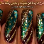 طرح ناخن رنگ سال