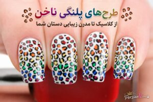 طرح‌های پلنگی ناخن: از کلاسیک تا مدرن، زیبایی دستان شما