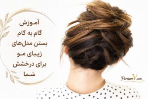 آموزش گام به گام بستن مدل‌های زیبای مو برای درخشش شما