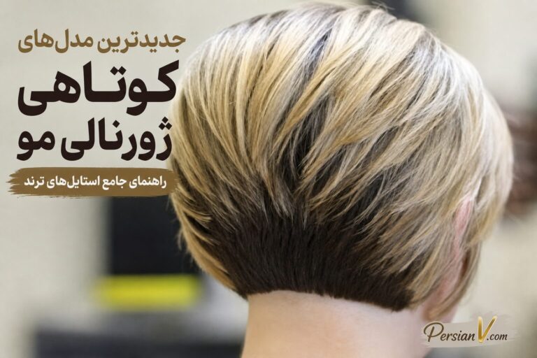 جدیدترین مدلهای کوتاهی مو ژورنالی؛ راهنمای انتخاب استایل