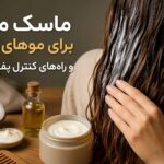 ماسک مو برای موهای وز و راه‌های کنترل پف مو - ماسک مو برای موهای وز