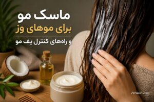 ماسک مو برای موهای وز و راه‌های کنترل پف مو - ماسک مو برای موهای وز