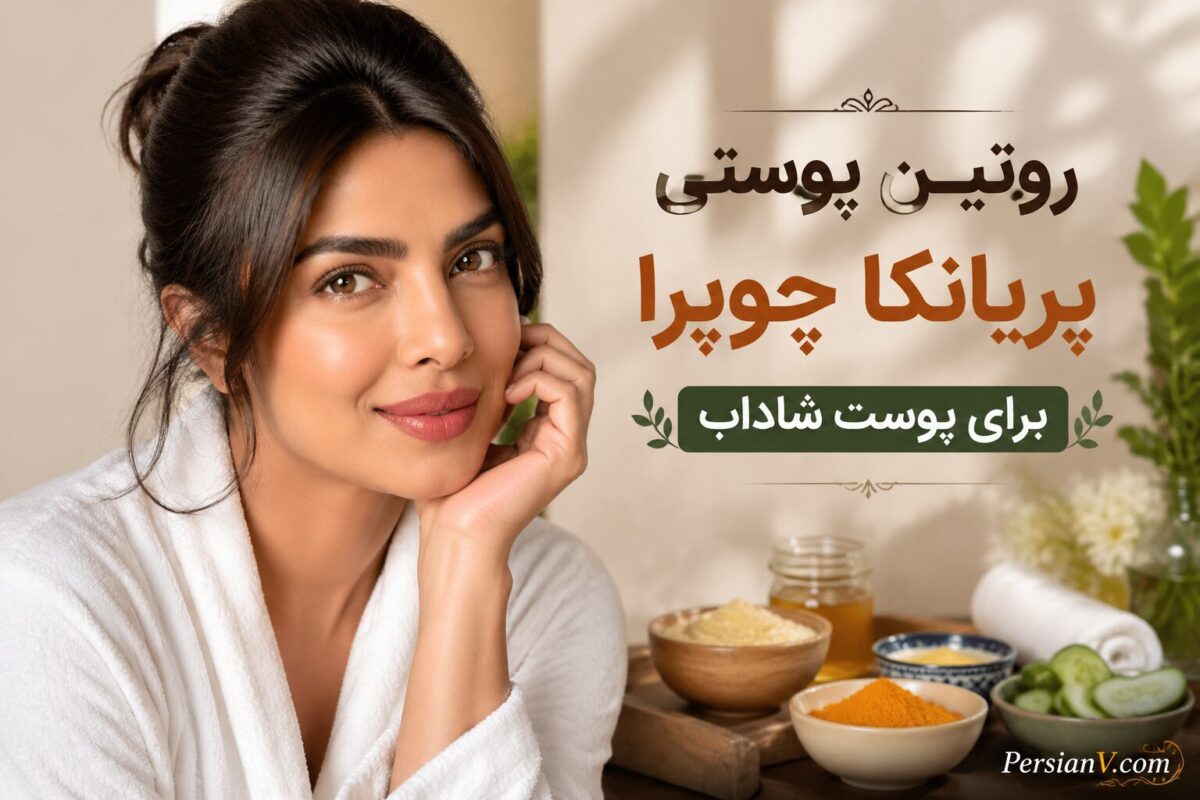 روتین پوستی پریانکا چوپرا ؛ راز درخشش پوست بدون محصولات عجیب