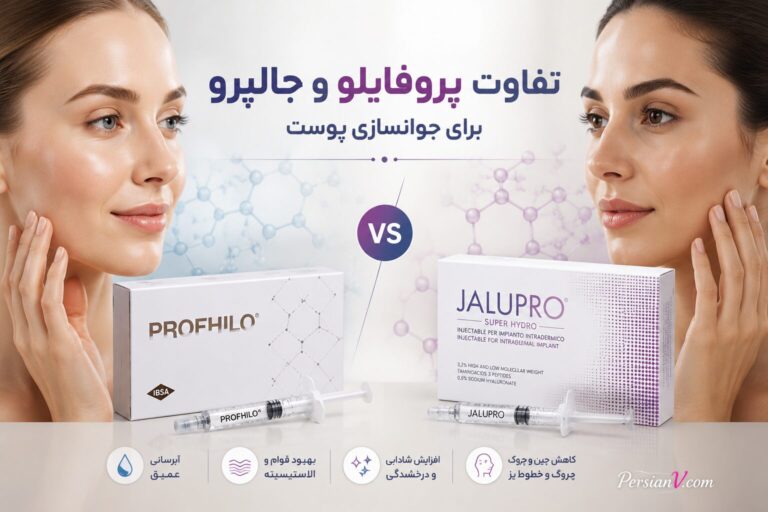 تفاوت پروفایلو و جالپرو چیست؟ مقایسه دو روش محبوب جوانسازی پوست